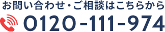 お問い合わせ・ご相談はこちらから　0120-111-974　営業時間 10:00-19:00 [年中無休]