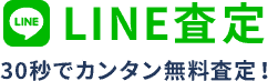 LINE査定　30秒でカンタン無料査定