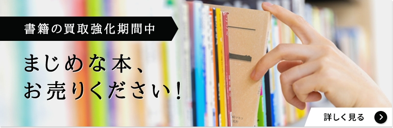 書籍の買取強化期限中　まじめな本、お売りください！　詳しく見る