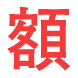 額