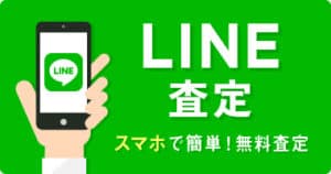LINE査定