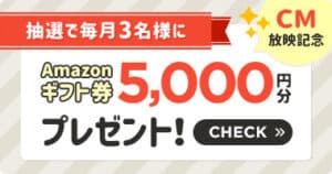 抽選でギフト券5,000円分プレゼント