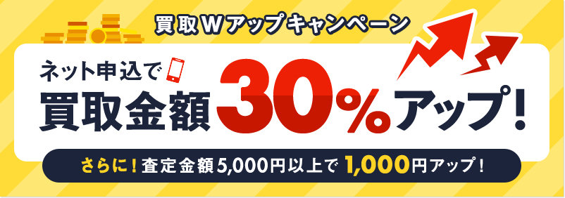 買取30％アップキャンペーン