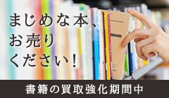 まじめな本、お売りください！書籍の買取強化期間中