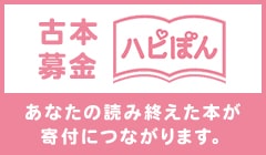 古本募金ハピぽん　あなたの読み終えた本が寄付につながります。