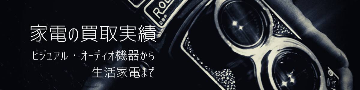 家電買取実績バナー