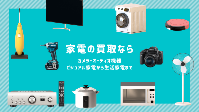 家電買取バナー1