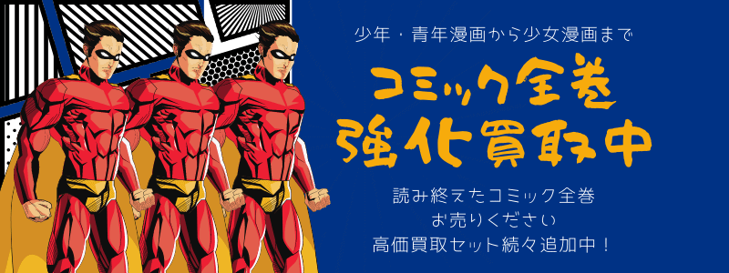 コミック全巻バナー