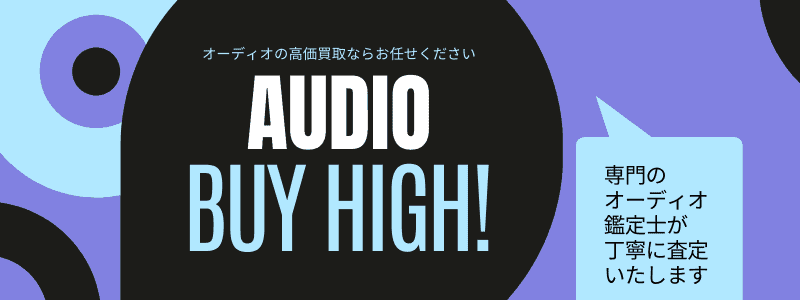 オーディオ買取