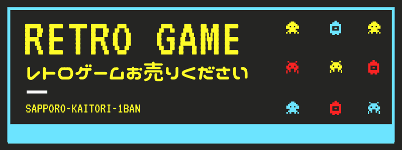 レトロゲーム買取