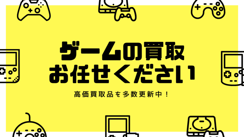 ゲーム買取
