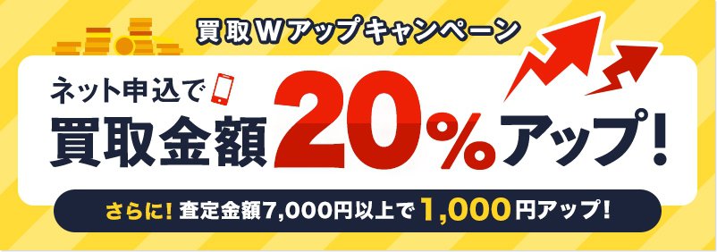 買取20％アップキャンペーン