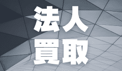 法人買取バナー
